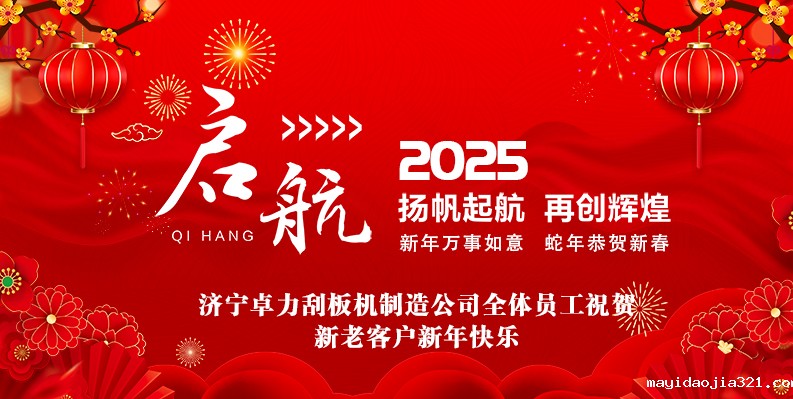 卓力刮板机放假通知及新春祝福